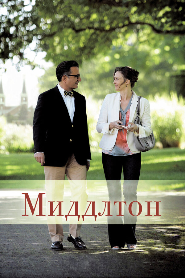 Постер: Миддлтон (2013)