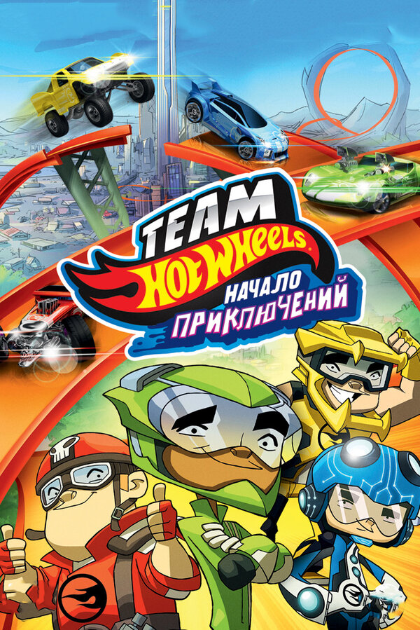 Постер: Hot Wheels: Начало приключений (2014)
