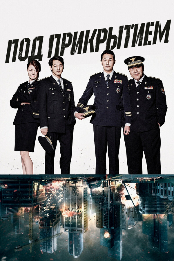 Постер: Под прикрытием (2015)