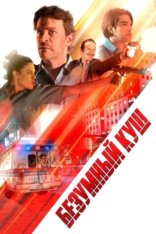 Постер: Безумный куш (2018)