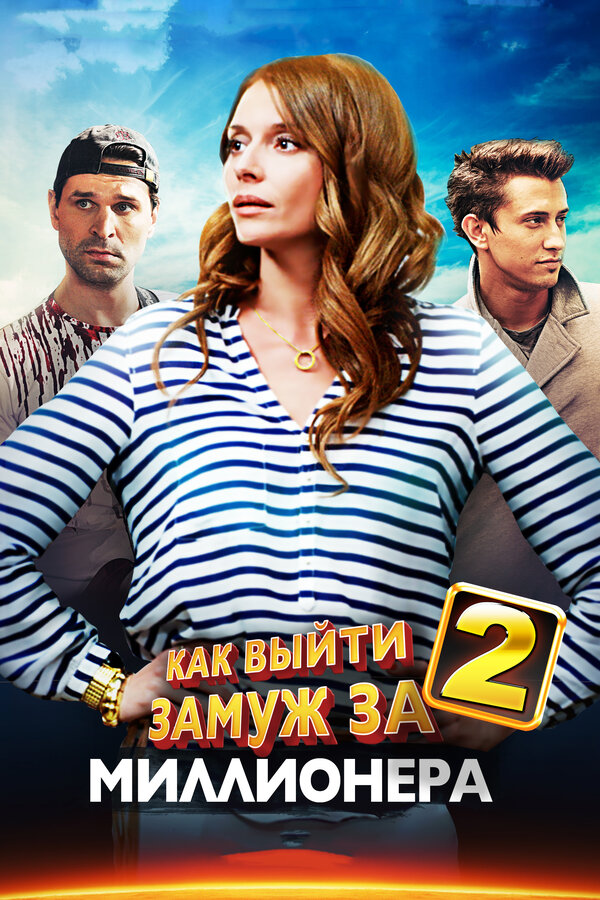 Постер: Как выйти замуж за миллионера 2 (2013)