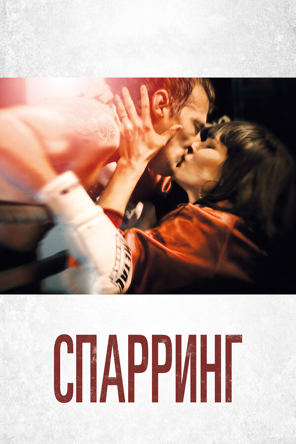 Постер: Спарринг (2017)