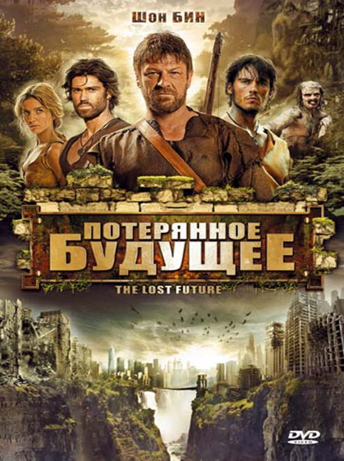 Постер: Потерянное будущее (2010)