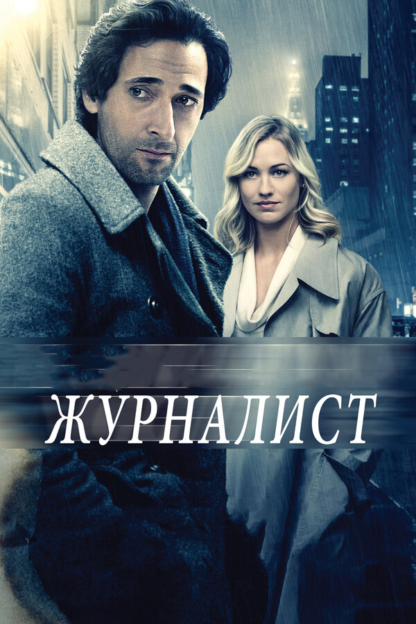 Постер: Журналист (2015)