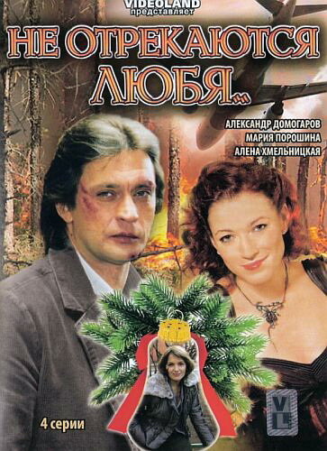 Постер: Не отрекаются любя... (2008)