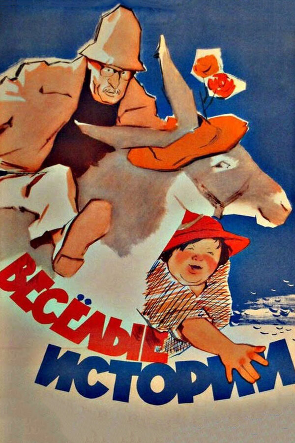 Постер: Веселые истории (1962)