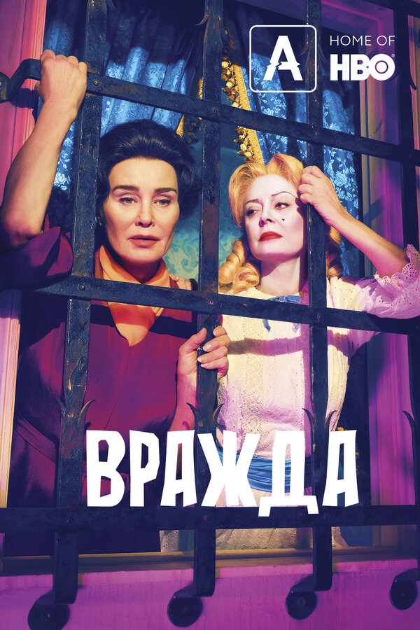 Постер: Вражда (2017)