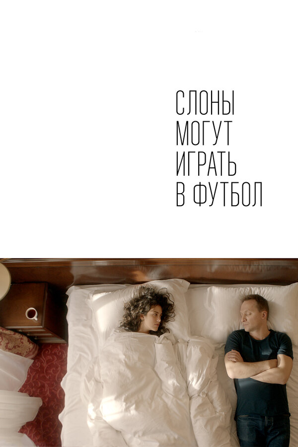 Постер: Слоны могут играть в футбол (2018)