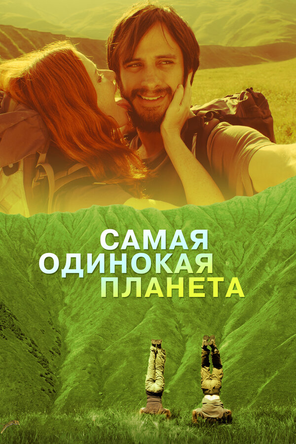 Постер: Самая одинокая планета (2011)