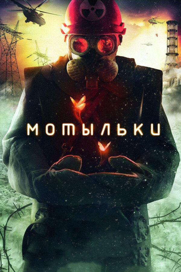 Постер: Мотыльки (2013)
