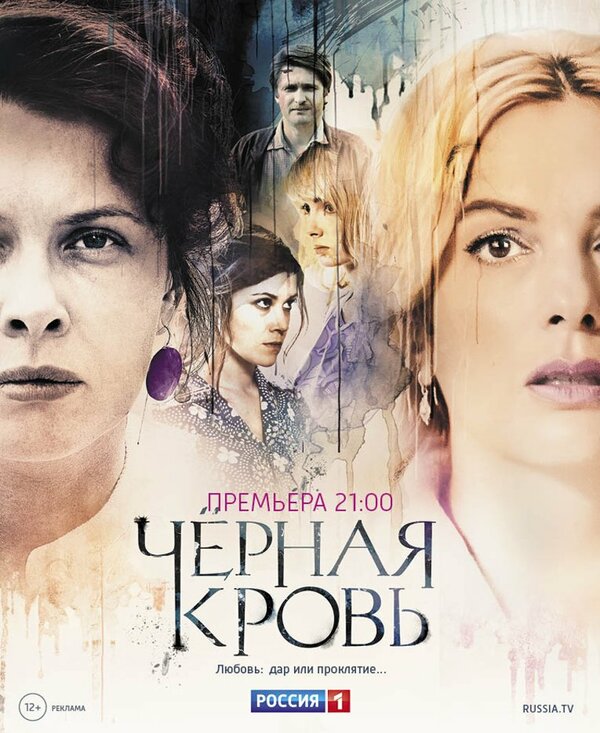 Постер: Черная кровь (2017)