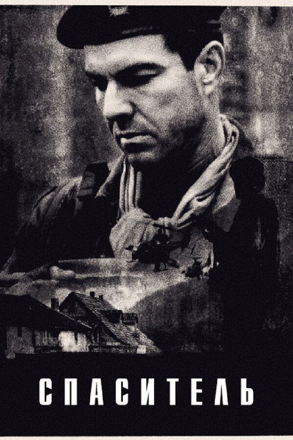 Постер: Спаситель (1998)