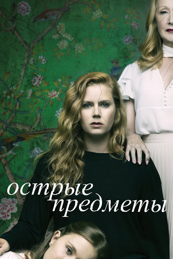 Постер: Острые предметы (2018)