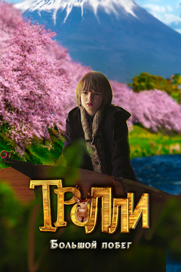 Постер: Тролли: Большой побег (2016)