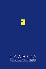 Постер: Евгений Гришковец: Планета (2005)