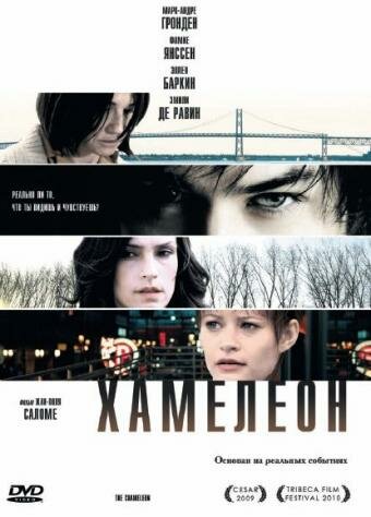 Постер: Хамелеон (2010)