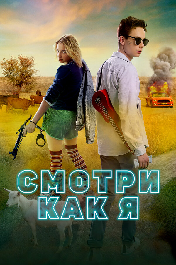 Постер: Смотри как я (2020)