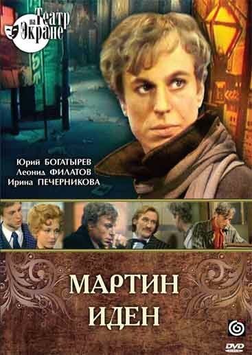 Постер: Мартин Иден (1976)