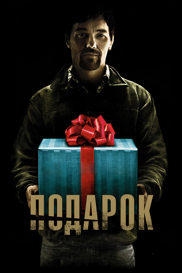 Постер: Подарок (2015)