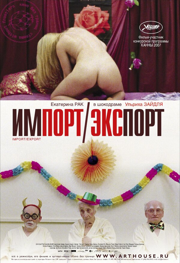 Постер: Импорт-экспорт (2007)
