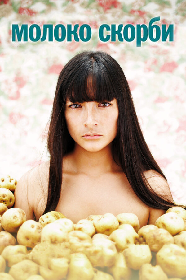 Постер: Молоко скорби (2009)