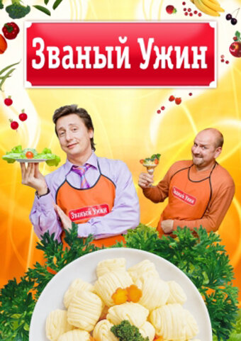 Постер: Званый ужин (2006)