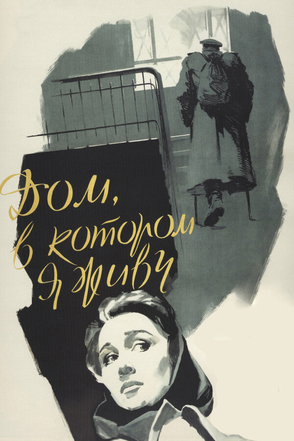 Постер: Дом, в котором я живу (1957)