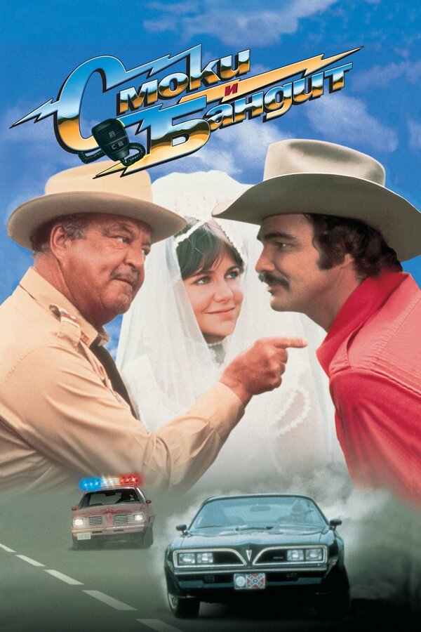 Постер: Смоки и Бандит (1977)
