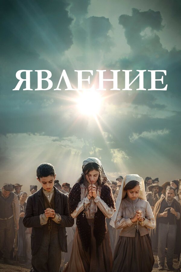 Постер: Явление (2020)