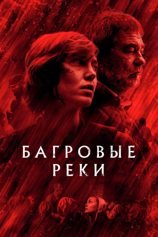 Постер: Багровые реки (2018)