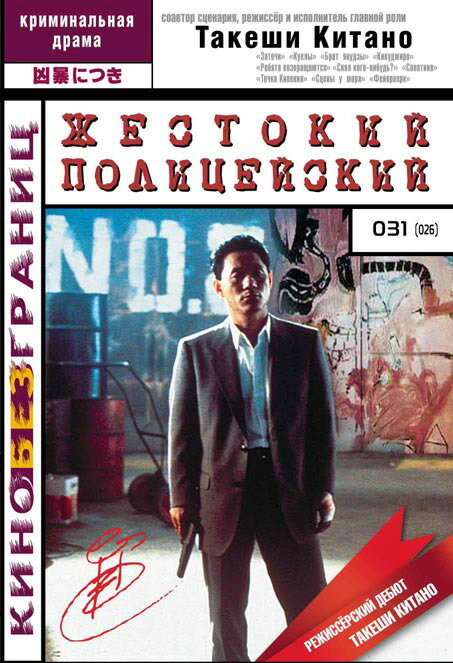 Постер: Жестокий полицейский (1989)