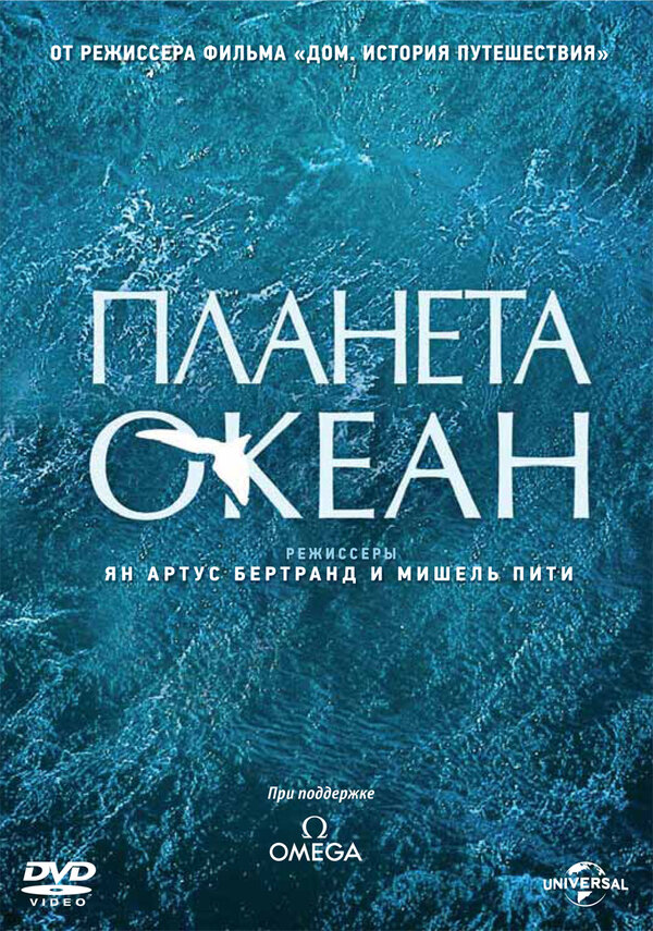 Постер: Мировой океан (2012)