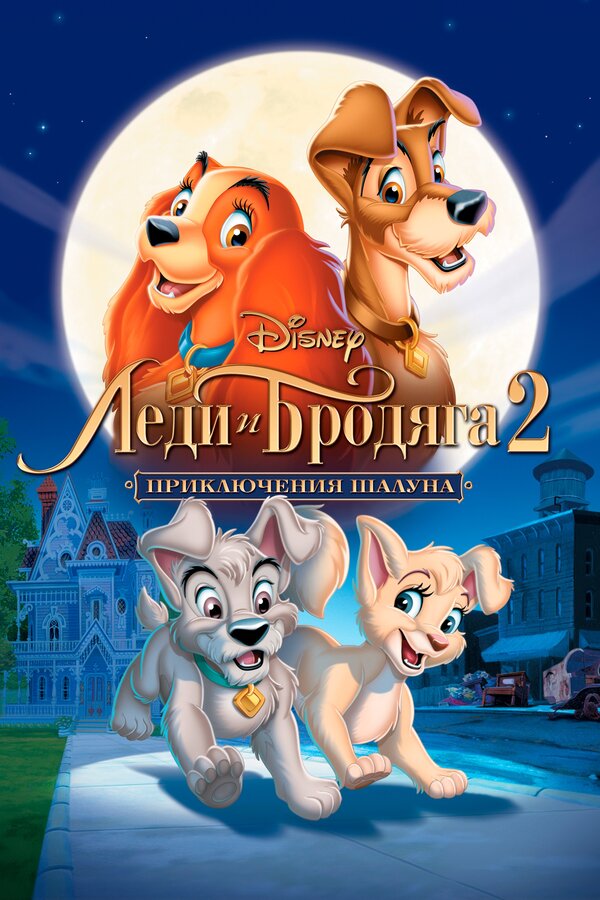 Постер: Леди и бродяга 2: Приключения Шалуна (2001)