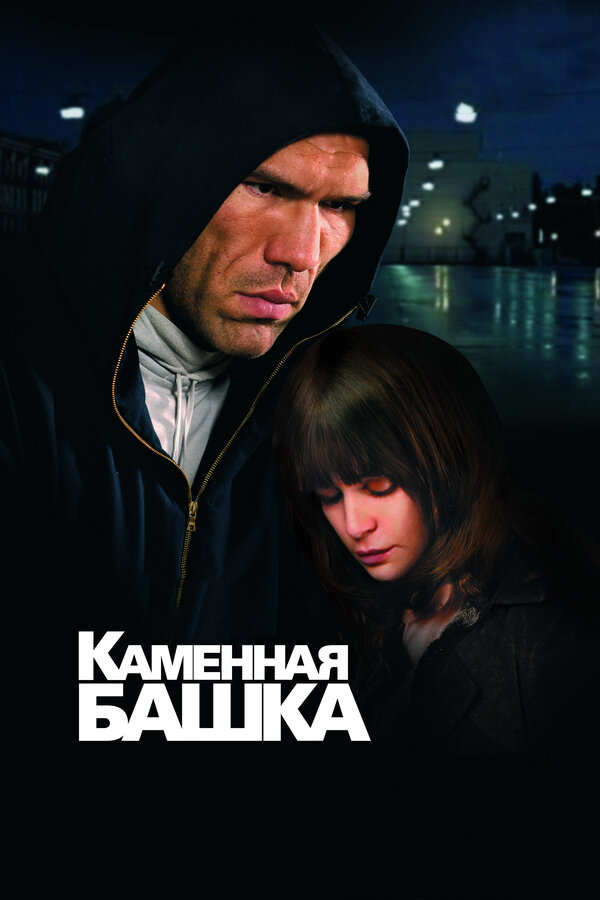 Постер: Каменная башка (2008)