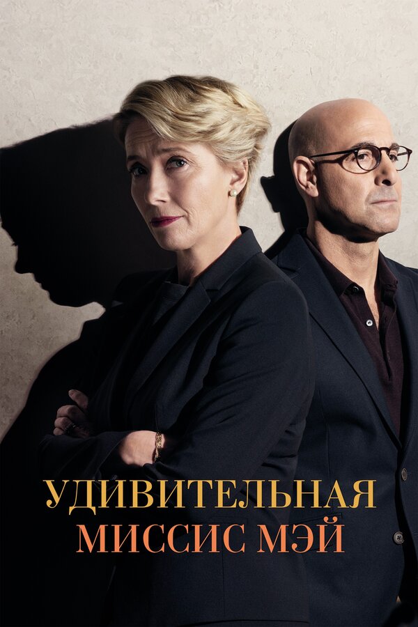 Постер: Удивительная миссис Мэй (2017)