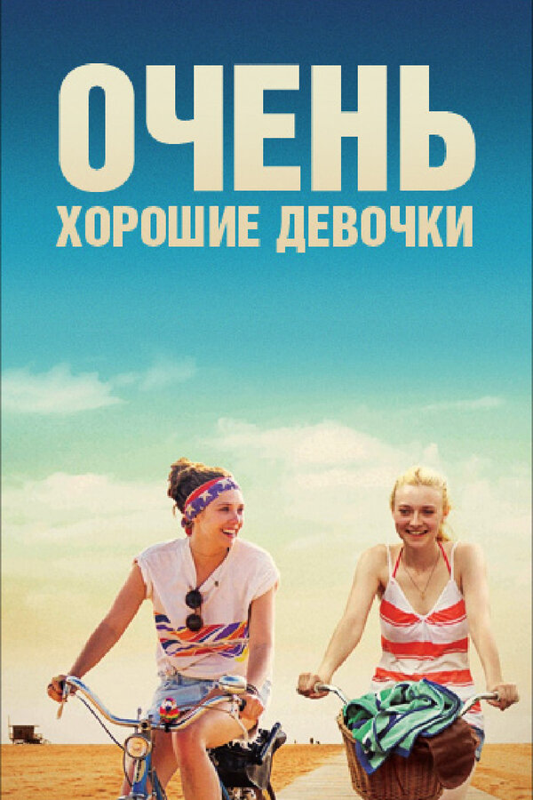 Постер: Очень хорошие девочки (2013)
