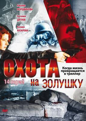 Постер: Охота на Золушку (2000)