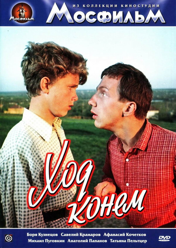 Постер: Ход конем (1962)
