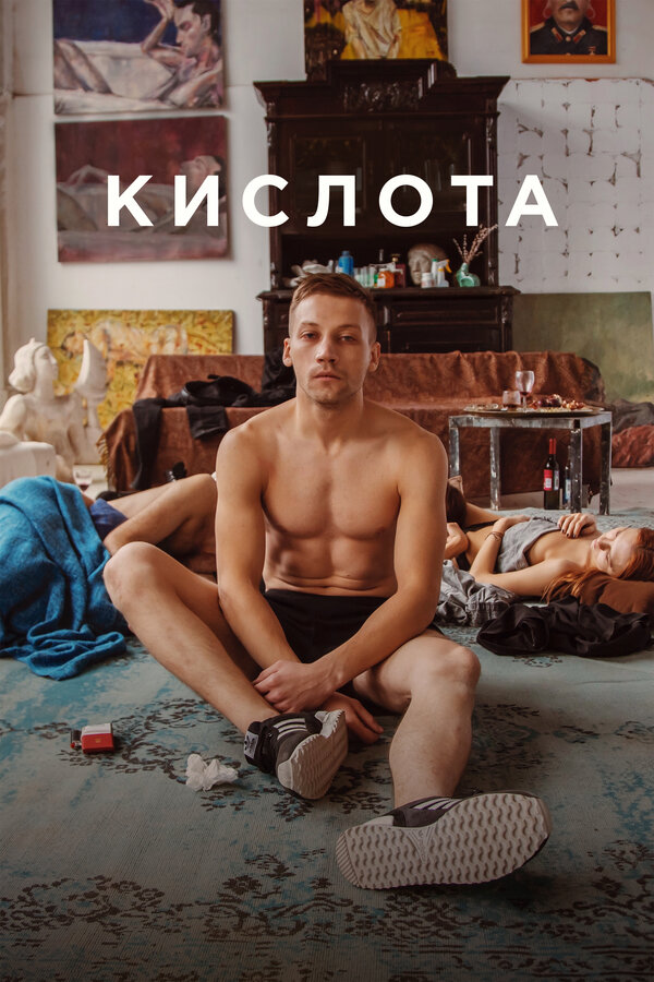Постер: Кислота (2018)