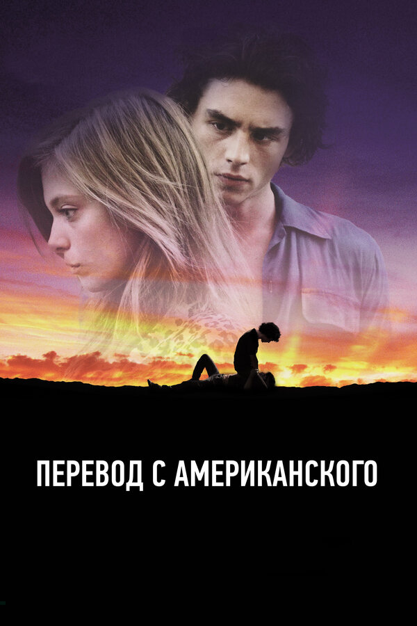 Постер: Перевод с американского (2011)