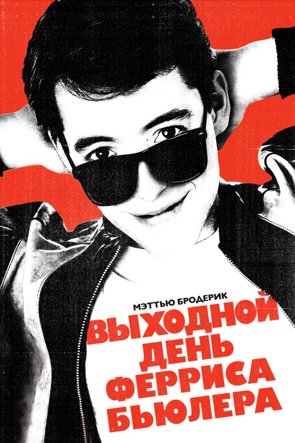 Постер: Выходной день Ферриса Бьюллера (1986)