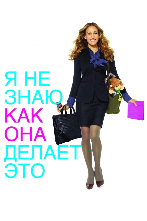 Постер: Я не знаю, как она делает это (2011)