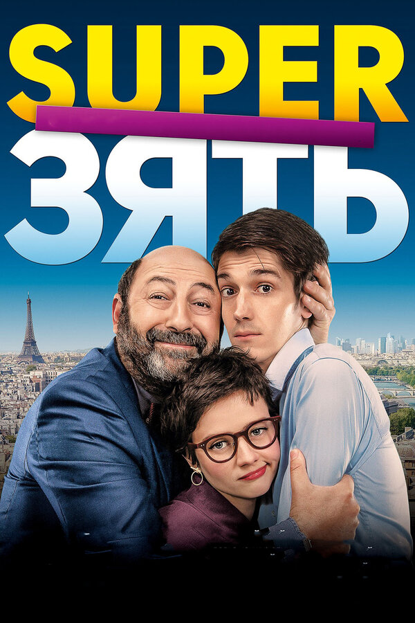 Постер: SuperЗять (2018)