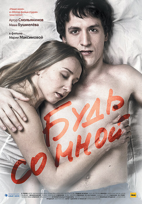 Постер: Будь со мной (2009)