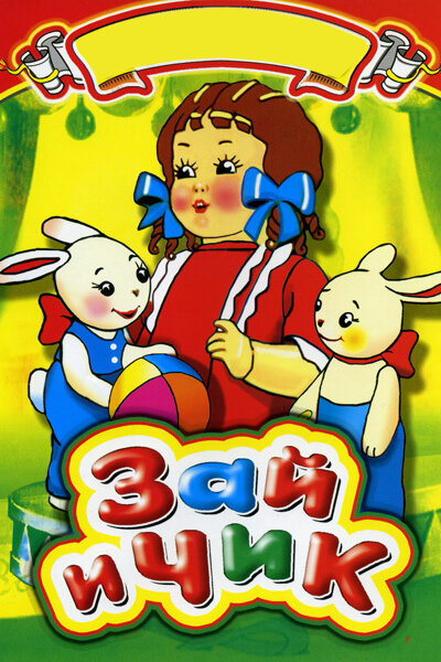 Постер: Зай и Чик (1952)