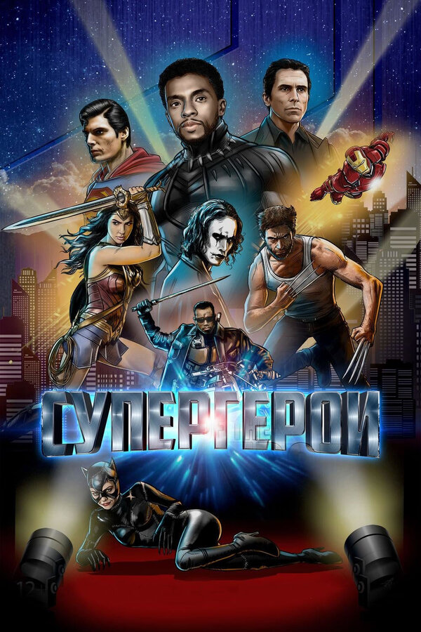 Постер: Супергерои (2018)