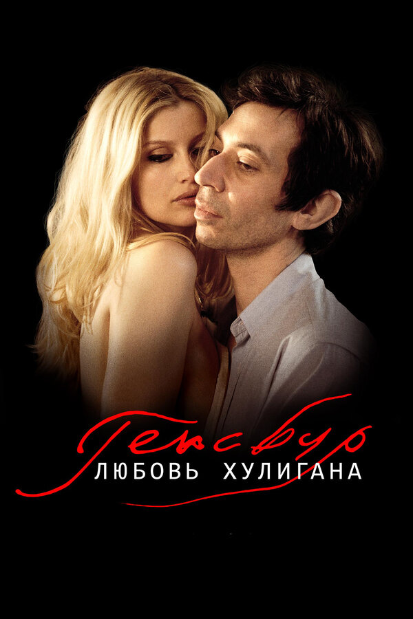 Постер: Генсбур. Любовь хулигана (2010)