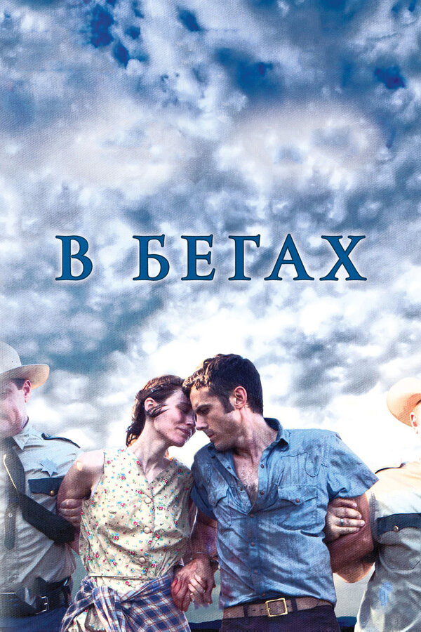 Постер: В бегах (2013)