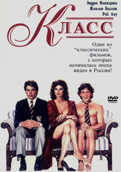 Постер: Класс (1983)