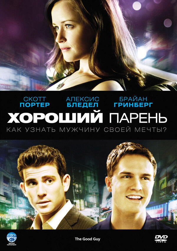 Постер: Хороший парень (2009)
